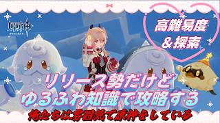 【#原神】原神リリース勢がゆるふわ知識で高難易度を攻略する！スネージナヤ探索も！【低音女子】