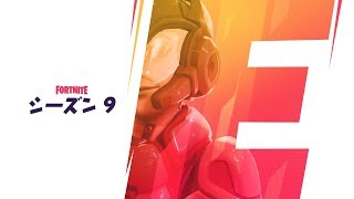 フォートナイトシーズン9！
