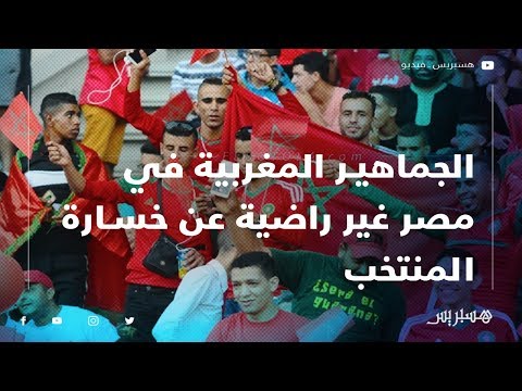 الجماهير المغربية المتواجدة في مصر غير راضية عن خسارة المنتخب والإقصاء من دور الثمانية