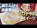【超簡単!】絶品!抹茶風味プロテインパンケーキ【ビーレジェンド チャンネル】