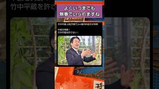 やはり関わっていたか#自民党 #竹中平蔵 #大阪万博