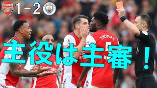 【アーセナル】主役は主審！非常に悔しい試合 【21/22 プレミアリーグ第21節 マンチェスターシティ戦】
