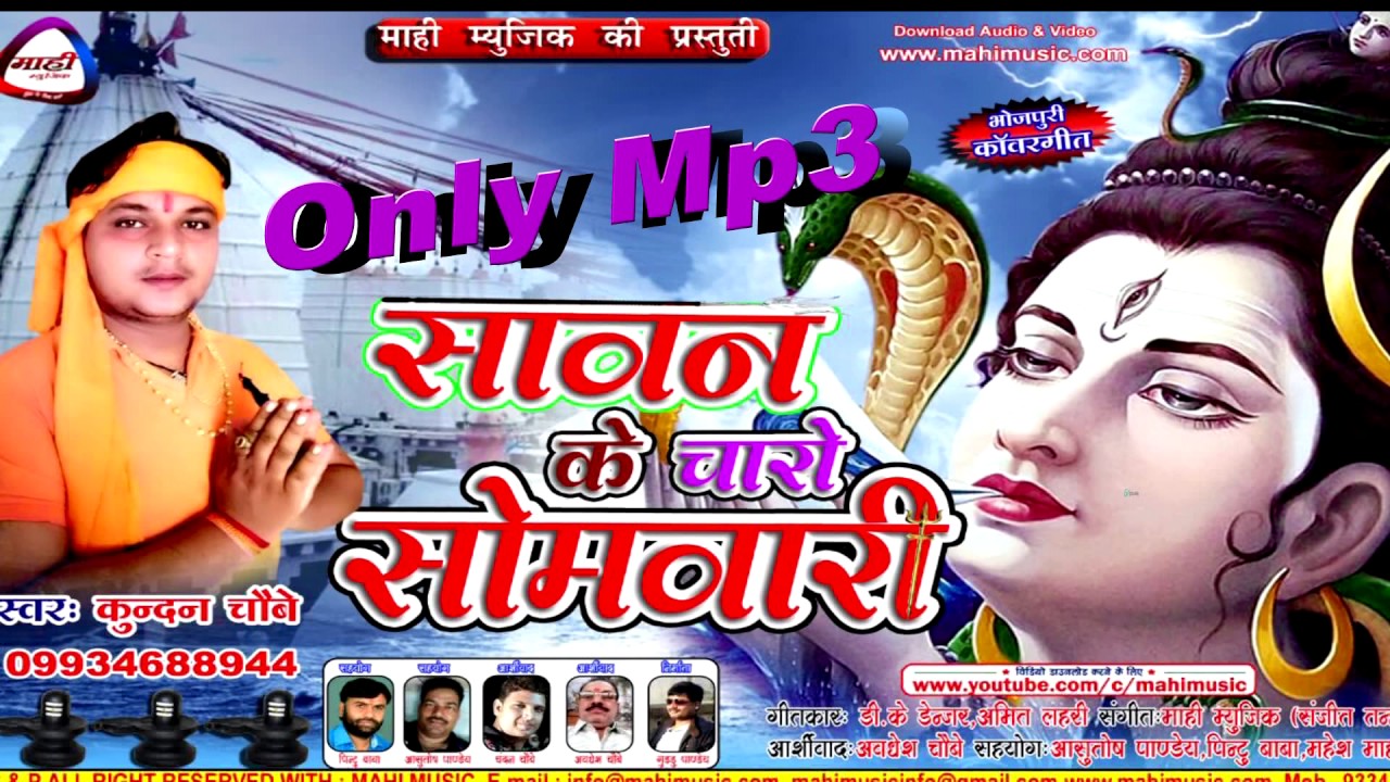 भंगिया के गोला || भोजपुरी शिव भजन Mp3 || Kundan Choubey || SAWAN KE CHARO SOMWARI