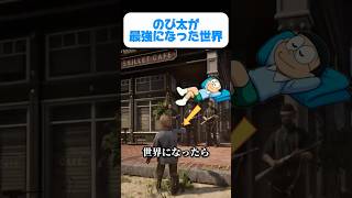 のび太が最強になった世界④ 【ドラえもんパロディ】 #ドラえもん #youtube #youtubeshorts #gta #ゲーム #のびっ