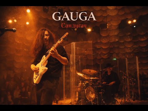 GAUGA - сандугач