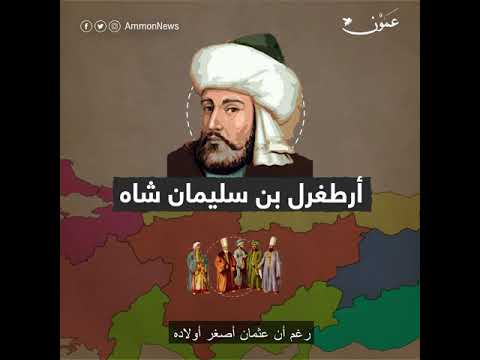 مؤسس الإمبراطورية العثمانية.. قصة عثمان الأول