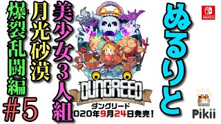 【実況】ぬるりとダングリード #5【2Dローグライクアクション】