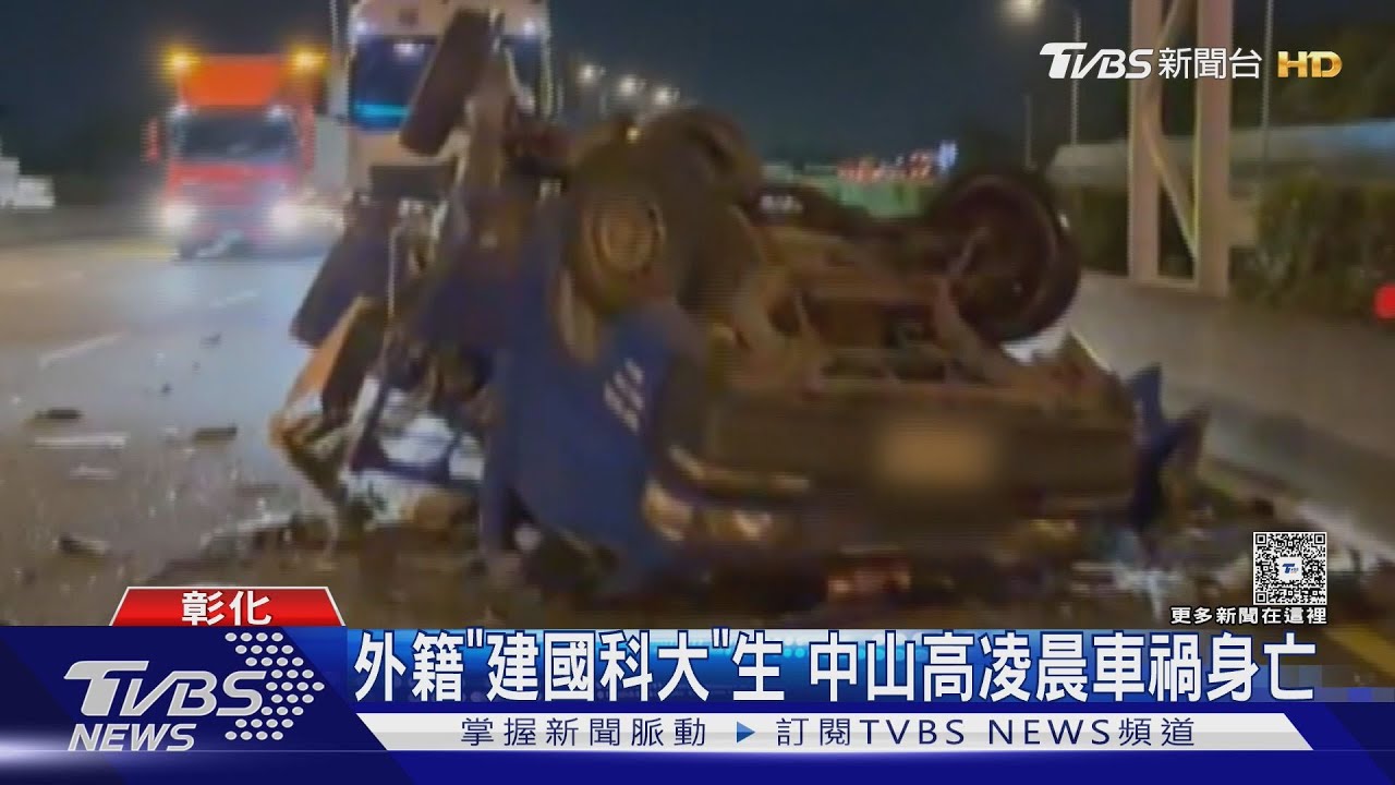 外籍「建國科大」生 中山高凌晨車禍身亡