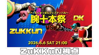 【 #ARMS 】腕十本祭 ～アームじゅっぽんフェスティバル～ ZuKKuN VS DK