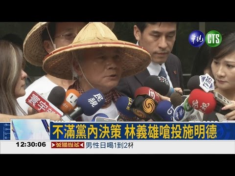 批黨沒整合 林義雄挺施明德?