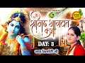 जया किशोरी श्रीमद भागवत कथा Day 3 Jaya Kishori Bhagwat