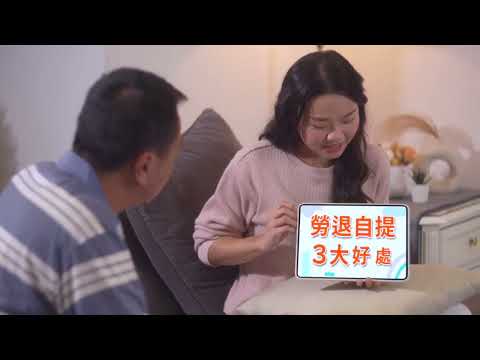 勞退自提讓未來更踏實安心(精華版)