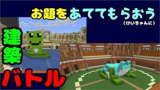 あててもらおう！建築バトル！ノワールVSひとしボーイ