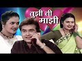 Tujhi Ti Majhi - Marathi Full Comedy Natak