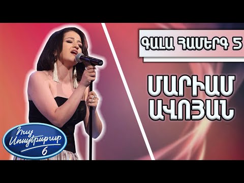 Հայ Սուպերսթար 6/Hay Superstar 6/Գալա Համերգ 05/Մարիամ Ավոյան/Սիրում եմ քեզ