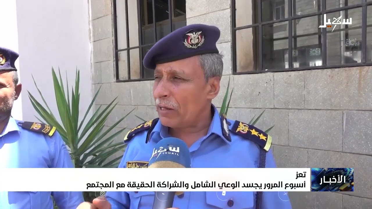 أسبوع المرور يجسد الوعي الشامل والشراكة الحقيقية مع المجتمع