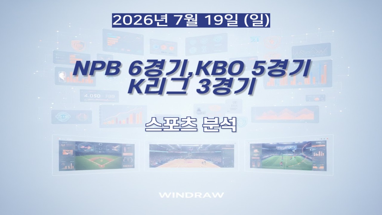[스포츠분석]7월19일(일)NPB,KBO,K리그,일본야구,국내야구,국내축구,프리뷰,스포츠토토,프로토,윈드로우
