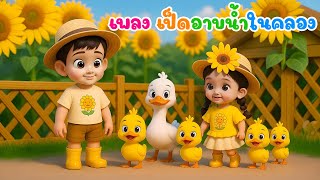 เพลงเป็ด ก้าบ ก้าบ ก้าบ เป็ดอาบน้ำในคลอง เพลงเด็กในตำนาน เพลงเด็กคิดส์มีซอง 2568 | KidsMeSong