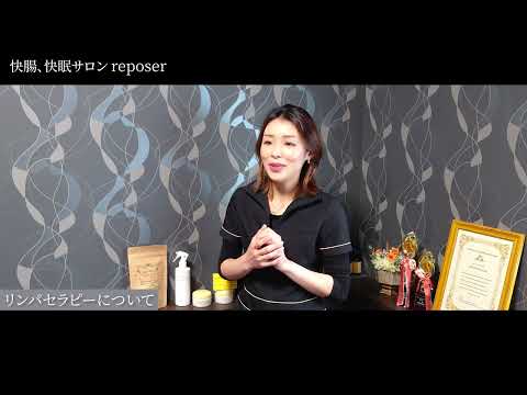 reposer様 企業PR