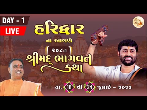 KATHA 208 || DAY 1 || HARIDWAR || SHREEMAD BHAGVAT KATHA || PU JIGNESHDADA RADHE RADHE || 2023