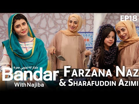 بندار له نجیبی سره با فرزانه ناز - قسمت هجدهم / Bandar with Najiba & Farzana Naz Episode 18