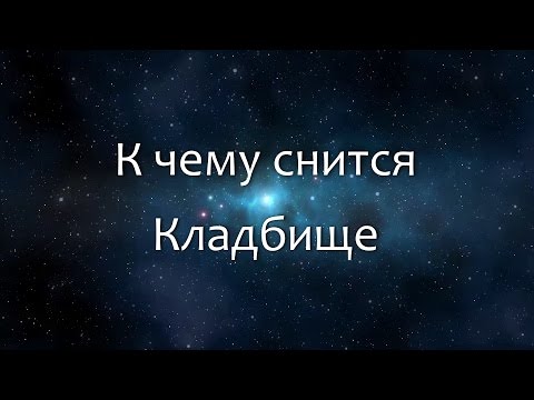 К чему снится Кладбище (Сонник, Толкование снов)