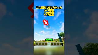 最初に知らなくて損してた…小技5選！【マイクラ】