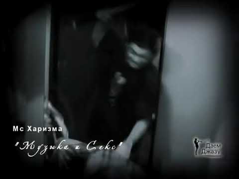 Даём Джазу - Музыка и секс (2009)