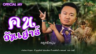 คนวันเสาร์ – ครูศรีหนุ่ม