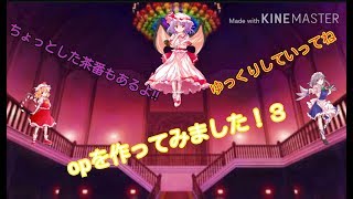opを作ってみました！3とゆっくり茶番【ゆっくり】【キクルト】