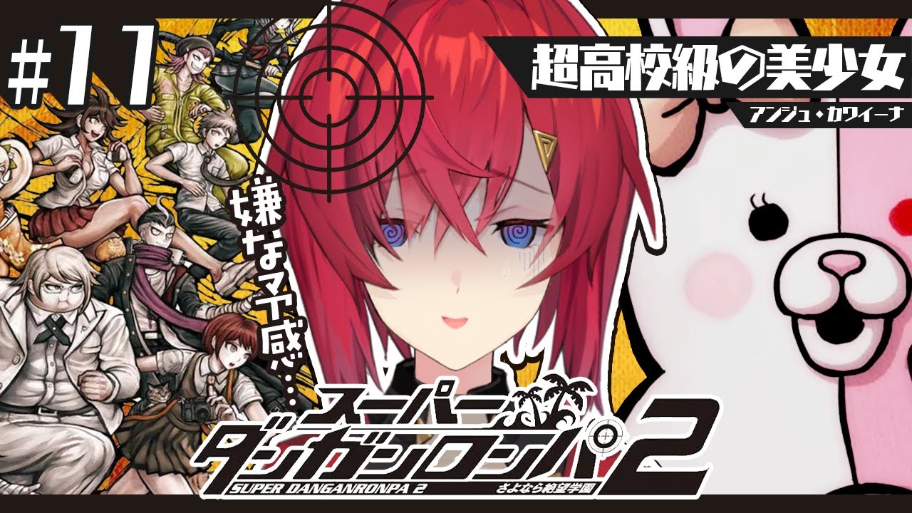 【スーパーダンガンロンパ2】#11 完全初見✨️何も起きるな、何も起きるな…。【にじさんじ/アンジュ・カトリーナ】