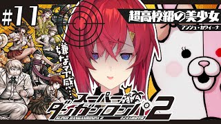 【スーパーダンガンロンパ2】#11 完全初見✨️何も起きるな、何も起きるな…。【にじさんじ／アンジュ・カトリーナ】