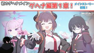 【#ブルーアーカイブ】ゲヘナでメインストーリー！？炎と影第一章【メインストーリー初見！】