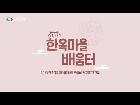 [김포아트빌리지 한옥마을] 2023 생애주기별 문화예술 교육프로그램 〈한옥마을 배움터〉