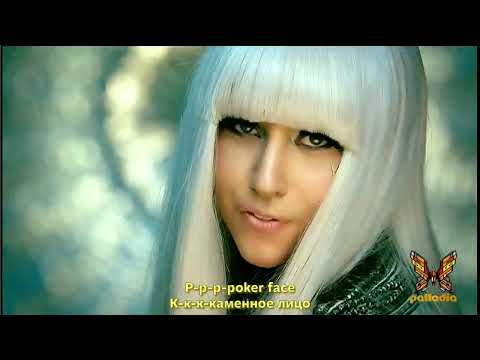 Lady Gaga - Poker Face (lyrics + перевод)