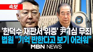 [속보] '한덕수 재판서 위증' 혐의, 윤석열 전 대통령에 무죄 선고 | MBN NEWS