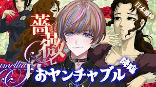 【薔薇と椿】この夏絶対見逃したくない㋔ヤンチャブル爆裂。セイブル全開!【NIJISANI EN | Seible】
