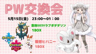【ポケモン剣盾】ゆるりん放送局～PWk交換会☆～【初見さん初心者さん歓迎】
