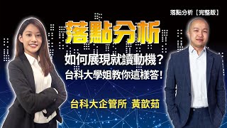 如何展現就讀動機？台科大學姐教你這樣答！落點分析【完整版】