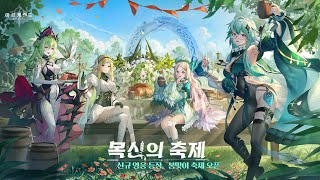 아르케랜드 봄맞이 대규모 업데이트 [목신의 축제] | PV공개