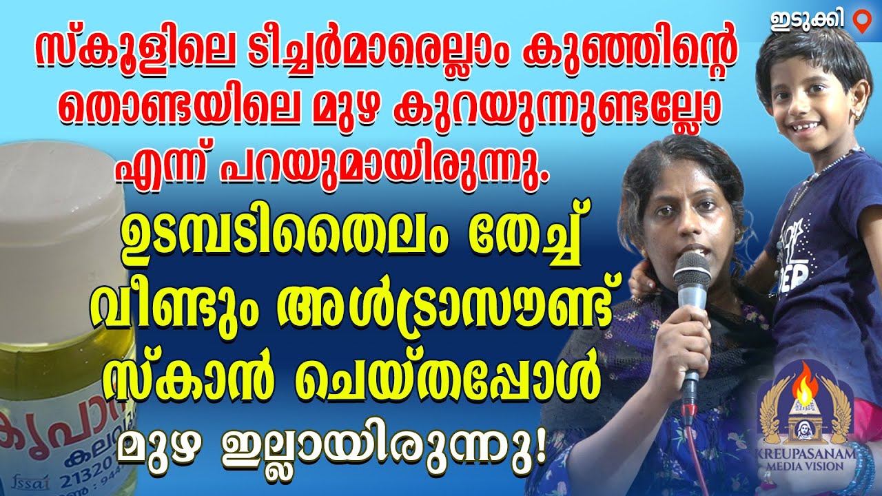 സ്കൂളിലെ ടീച്ചർമാരെല്ലാം കുഞ്ഞിൻറെ തൊണ്ടയിലെ മുഴ കുറയുന്നുണ്ടല്ലോ എന്ന് പറയുമായിരുന്നു.