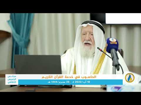 مقتطفات من محاضرة حول الدراسات الإحصائية للقرآن الكريم