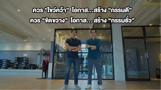 “ชีวิต” ได้ดี เพราะรู้จัก “กรรม” ของ Super Richy