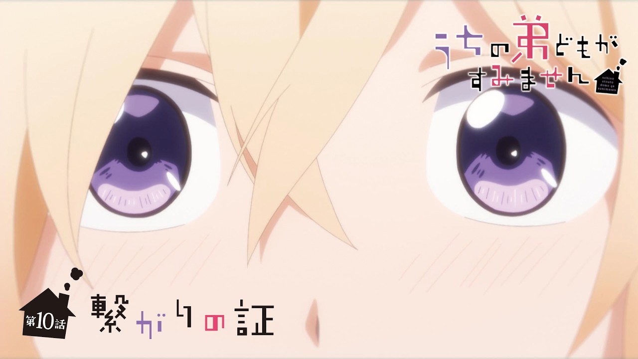 【次回予告】TVアニメ『うちの弟どもがすみません』第10話「繋がりの証」｜毎週金曜24：00より放送中！