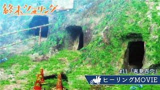 TVアニメ『終末ツーリング』ヒーリングMOVIE｜#11「吉見百穴」