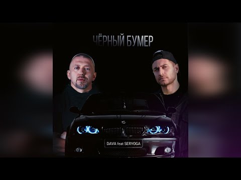 Dava feat  Серёга  - Черный Бумер Премьера клипа 2020