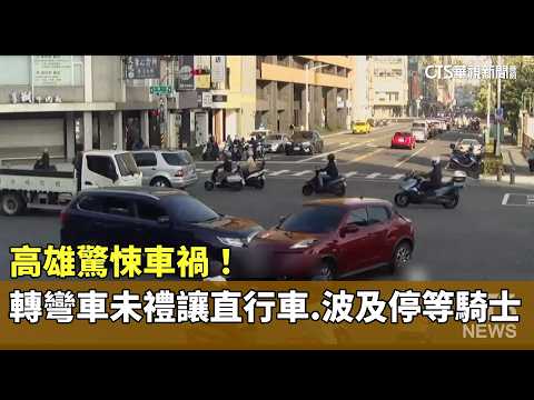 高雄驚悚車禍！　轉彎車未禮讓直行車.波及停等騎士