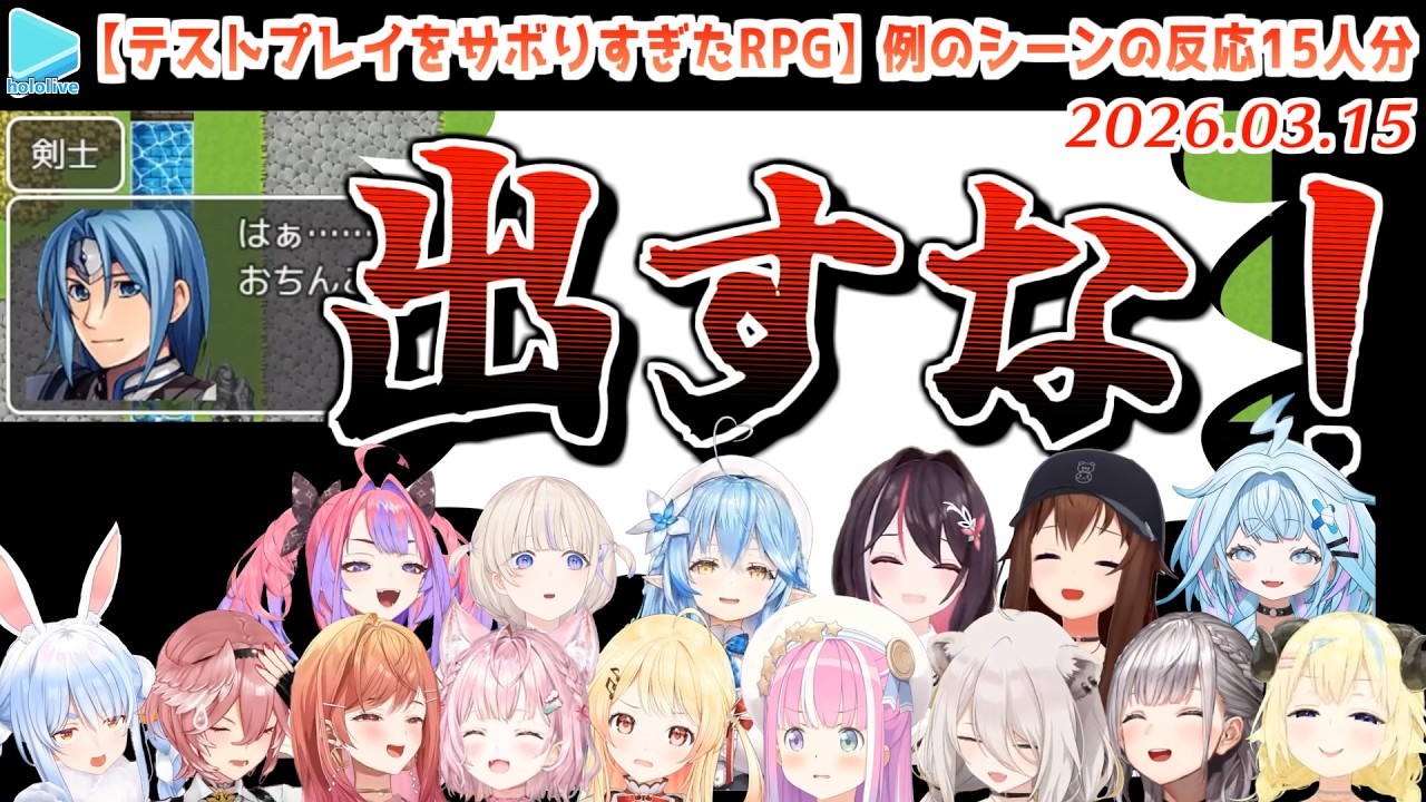 【テストプレイをサボりすぎたRPG】例のシーンの反応＋謎の声優Pの反応15人分まとめ【2026.03.15/ホロライブ切り抜き】