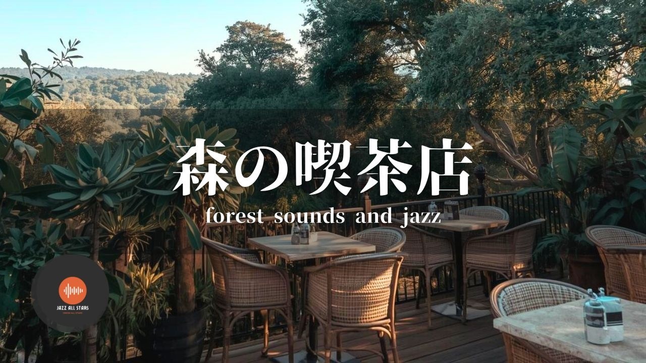 環境音＋JAZZ やさしい森の喫茶店  自然環境音で癒しの時間   リラックスタイム 読書、勉強、仕事が捗りやすくなる Relaxing Jazz  環境音 - 作業用BGM