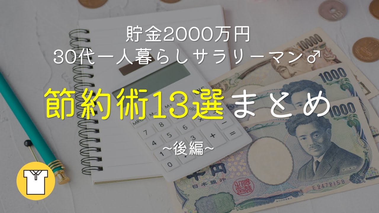 [ラジオ]貯金2000万円の30代一人暮らしサラリーマン節約術13選まとめ｜後半7選